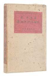 民俗信仰の玩具　Religious Folk Toys