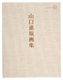 山口進版画集　Prints of Yamaguchi Susumu