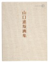 山口進版画集　Prints of Yamaguchi Susumu
