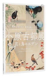 開館20周年記念 原安三郎コレクション　小原古邨展 花と鳥のエデン　20th Anniversary Exhibition: Hara Yasusaburo Collection / Ohara Koson: An Eden of Flowers and Birds