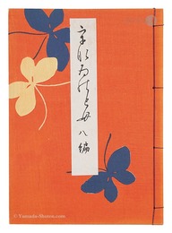 うなゐの友　8編　Unai no Tomo / No. 8