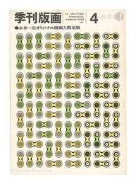 季刊版画　第4号　Quarterly Magazine Hanga / No. 4