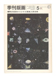季刊版画　第5号　Quarterly Magazine Hanga / No. 5