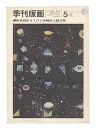 季刊版画　第5号　Quarterly Magazine Hanga / No. 5