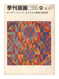 季刊版画　第9号　Quarterly Magazine Hanga / No. 9