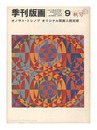 季刊版画　第9号　Quarterly Magazine Hanga / No. 9