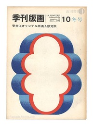 季刊版画　第10号　Quarterly Magazine Hanga / No. 10