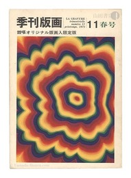 季刊版画　第11号　Quarterly Magazine Hanga / No. 11