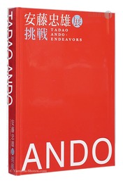 安藤忠雄展 -挑戦-　TADAO ANDO: ENDEAVORS