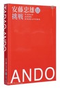 安藤忠雄展 -挑戦-　TADAO ANDO: ENDEAVORS