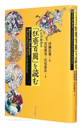 近世戯画集 「狂齋百圖」 を読む　Kyosai Hyakuzu: A Hundred Humorous Pictures of the Edo Period