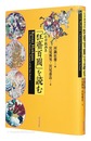 近世戯画集 「狂齋百圖」 を読む　Kyosai Hyakuzu: A Hundred Humorous Pictures of the Edo Period