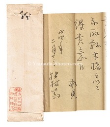 自筆書簡　Letters