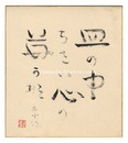 瀧井孝作 自筆色紙　Shikishi