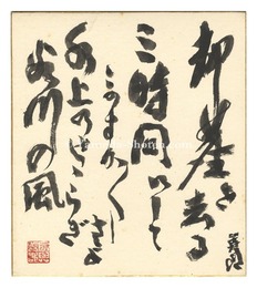 長與善郎 自筆色紙　Shikishi