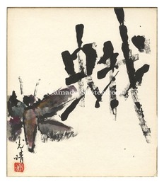 金子光晴 自筆色紙「蛾」　Moth