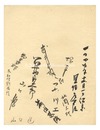 一木集（V） 巻頭寄書　Autographs for Ichimokushu (V)