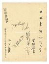 一木集（VII） 巻頭寄書　Autographs for Ichimokushu (VII)