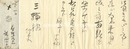 前田青邨 自筆書簡　Letter