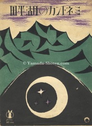 セノオ楽譜　ミネトンカの湖畔　Senoo Music Score / By the Waters of Minnetonka