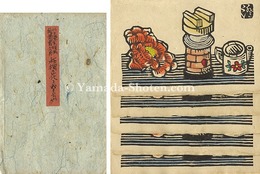 版画絵葉書 第6回 柘榴の花とおもちゃ　Woodblock Print Postcard vol.6 Pomegranate Flower and Toy