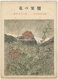 セノオ楽譜　罌粟の花　Senoo Music Score / Poppy Flowers