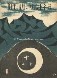 セノオ楽譜　ミネトンカの湖畔　Senoo Music Score / By the Waters of Minnetonka