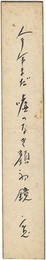 伊志井寛 自筆短冊　Tanzaku