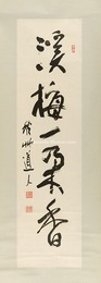 自筆書幅　溪梅一朶香　Calligraphy