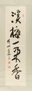 自筆書幅　溪梅一朶香　Calligraphy