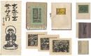 初期木版画集　Early woodblock prints
