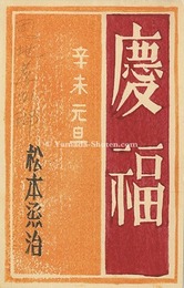 木版賀状　Greeting Card