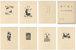 諏訪兼紀遺作小聚　小品六種　Suwa Kanenori's Posthumous Collection, 6 Small Works