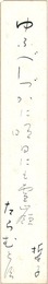 自筆短冊 　Tanzaku