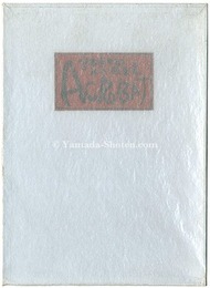 第二版画集 ACROBAT　ACROBAT