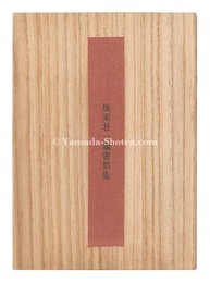 坂東壮一蔵書票集　Bando Soichi Exlibris Collection