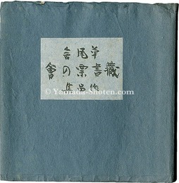 草風舎蔵書票作品集　Exlibris Collection of Sofusha