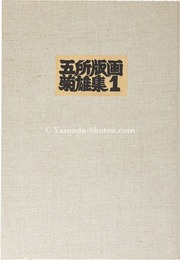 五所菊雄版画作品集１　Kikuo Gosho Print Collection No.1