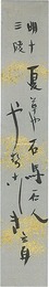 自筆短冊　A Strip of Fancy Paper for Autographs