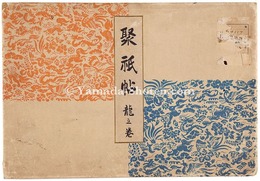 木版画集　聚祇帖　龍之巻　Shugijo Design Collections / Dragon