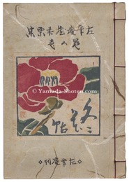 左筆庵蔵書票集　冬花帖　Exlibris