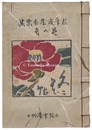 左筆庵蔵書票集　冬花帖　Exlibris