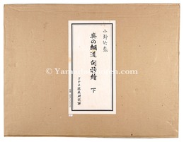 奥の細道　句抄絵　（下）　Oku-no Hosomichi