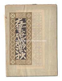 左筆庵蔵票抄　Exlibris