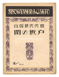 山田耕筰　「閨の板戸」　Neya no Itado" composed by Yamada Kosaku"