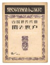 山田耕筰　「閨の板戸」　Neya no Itado" composed by Yamada Kosaku"