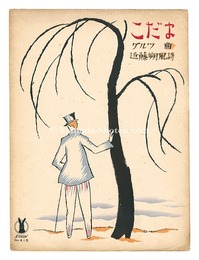 独唱「こだま」　Solo Kodama""