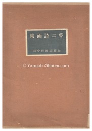夢二詩画集　Poems and paintings by Takehisa Yumeji