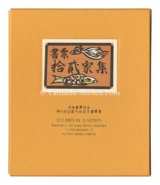 書票十二家集6　日本書票協会第6回全国大会記念書票集　EXLIBRIS BY 12 ARTISTS VI - Published by the Nippon Exlibris Association in Commemoration of the Sixth General Assembly