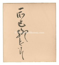 自筆サイン色紙　Autograph